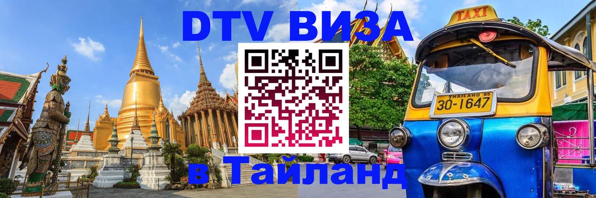 Стоимость и условия DTV визы — оформление в Таиланд под ключ - Рим 