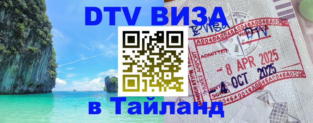 DTV (ДТВ) visa Таиланд 