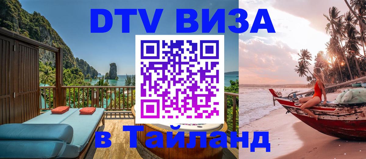 DTV (ДТВ) visa Таиланд 